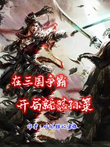 三国争霸fc