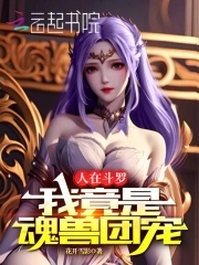 我竟是魂兽团宠 花开雪影
