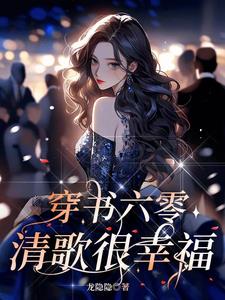 穿越六零有空间-席宝