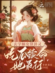 玄学嫡女算卦灵吃瓜续命她最行全文免费无弹窗