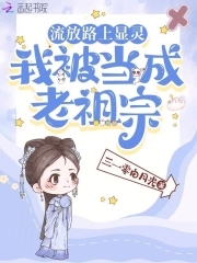 我被当成老祖宗_
