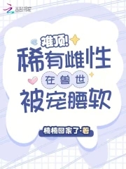 穿越雌性稀有