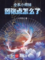 全系小师妹嚣张点怎么了啊