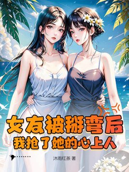 女朋友被掰弯