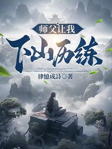 师傅让下山
