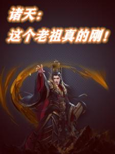 老祖带你去诸天练级123