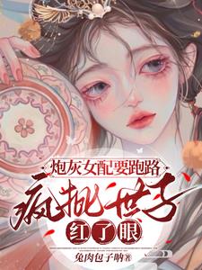 炮灰女配拿疯批女强剧本后