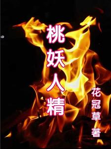 桃妖在线