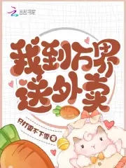 我到万界送外卖视频