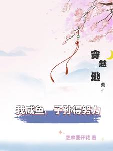 穿越到逃荒现场