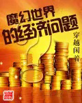 魔幻世界的政治经济学目录