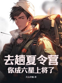 你成六星上将了? 在线阅读