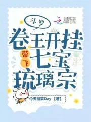 斗罗卷王开挂带飞七宝琉璃宗宁荣荣玉天心