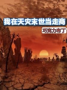 末世+空间