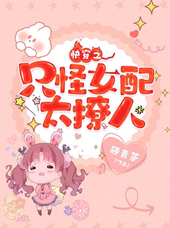 快穿之女配只撩不负责