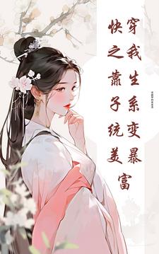快穿之我靠生子系统变美暴富完整版在