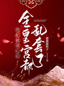 贵妃躺示意图