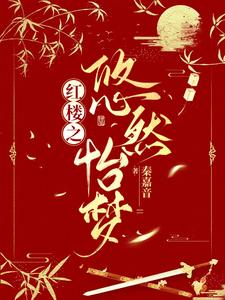 红楼之悠然怡梦 列表