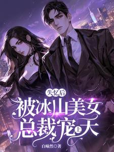 男主失忆后再次爱上女主