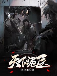 诡医