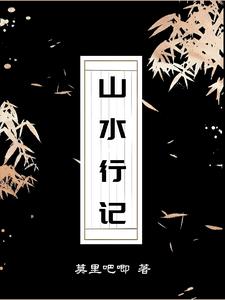 山水行记莫里吧嘅这本小写的什么内容啊