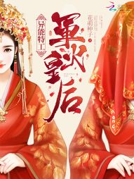 异能特工军火皇后免费观看