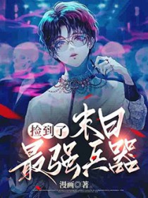 捡到一个末世界