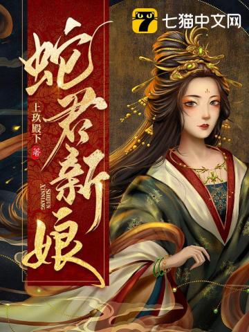 蛇君新娘 第19章