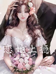 恋恋爱上她