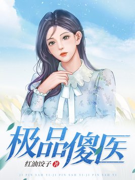 极品傻医txt
