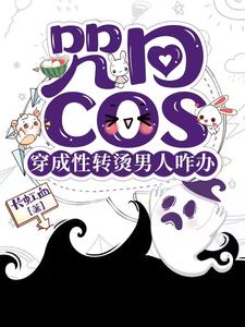 咒回性转cos穿后总遇见正主晋江