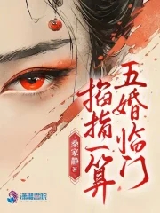 掐指一算五婚临门结局
