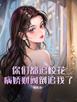 你们都追校花?病娇财阀倒追我了陈洛温婉