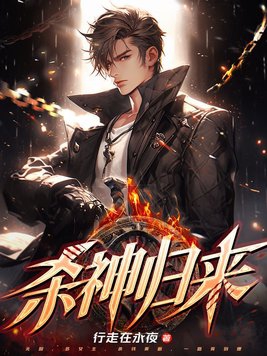 杀神归来6电影在线观看