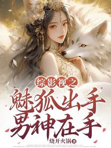 综影视媚者