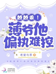 娇娇乖薄爷他偏执难控免费