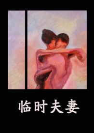 临时夫妻(nph)-异梦-综合其它-新欲望舍手机阅读