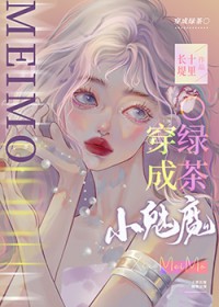 小魅魔穿成钓系Ogl最新章节更新时间