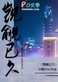觊觎已久TXT全文免费阅读笔趣阁