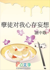 孽徒对我心存妄想 湖中歌 笔趣阁
