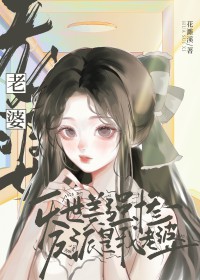 美强惨反派是我老婆gl在线阅读