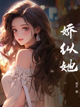娇纵她厉衍川