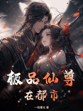 极品仙尊在都市叶凡
