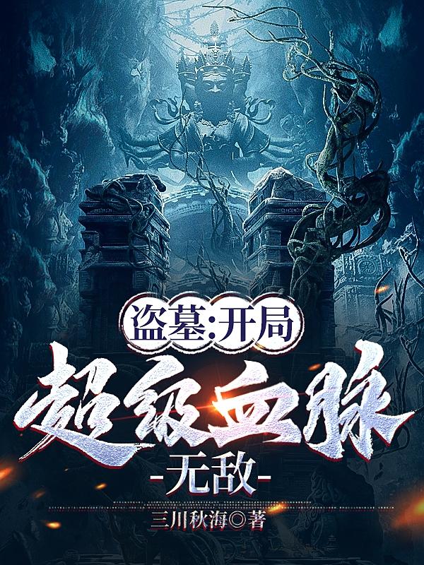 盗墓开局超级血脉无敌免费阅读