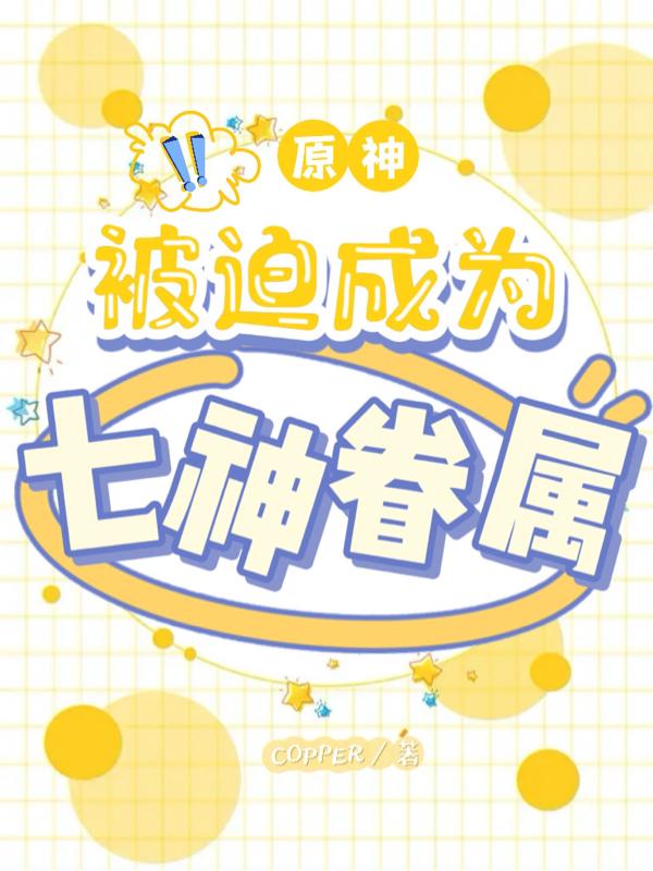 原神被迫成为七神眷属免费阅读