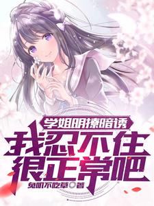 校花无心恋爱直到遇见了我TXT