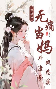 勇斗极品渣爹恶婆动画