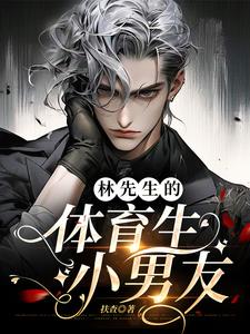 林先生的体育生小男友gl