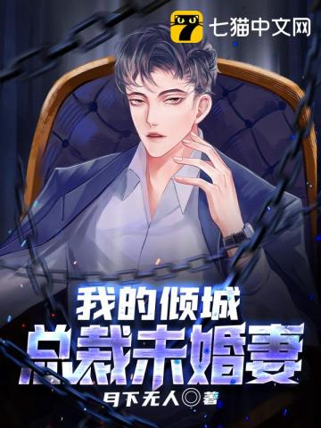 我的倾城总裁未婚妻短剧合集