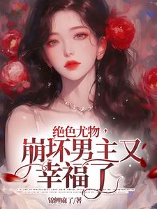 绝色尤物崩坏男主又幸福了 锦鲤麻了